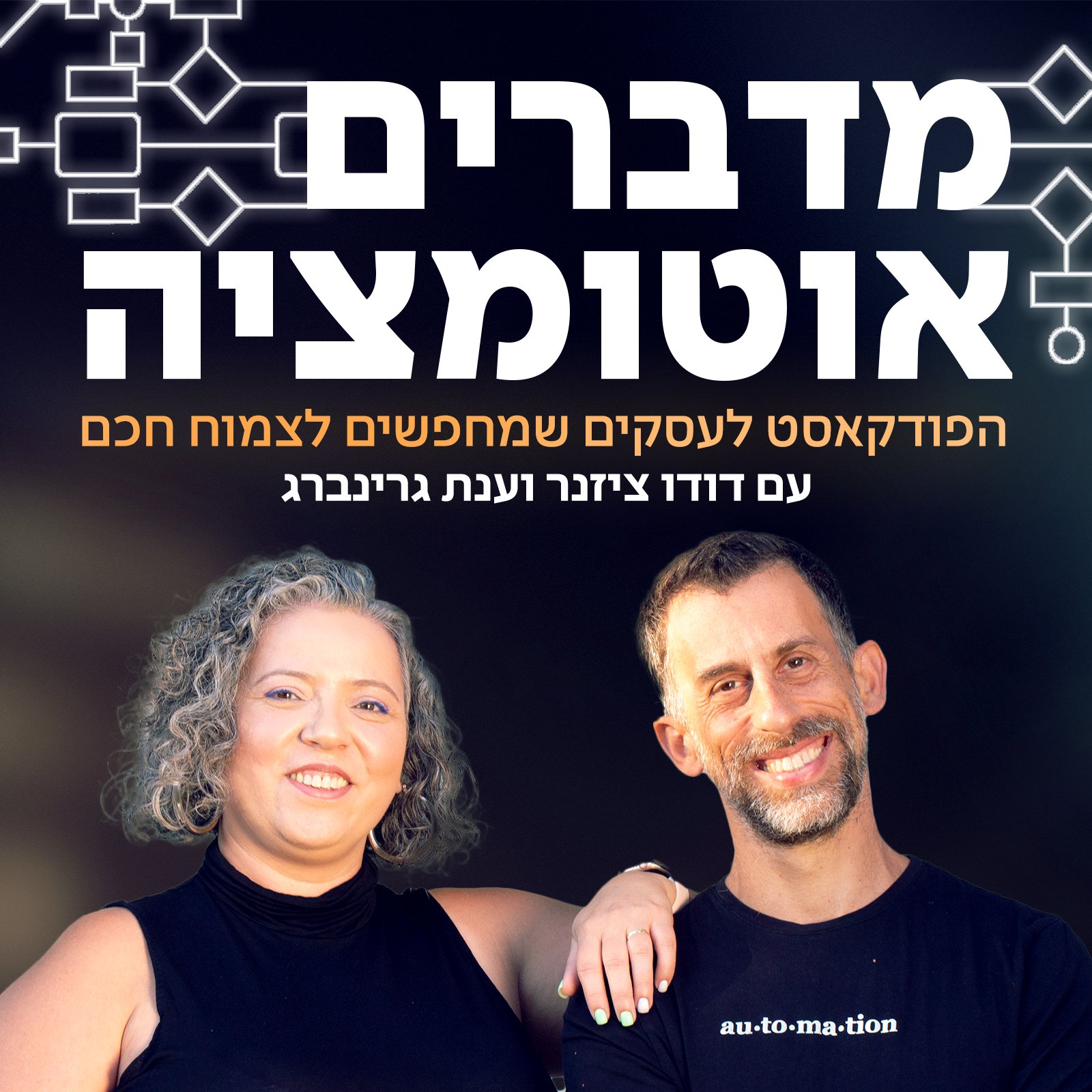 מדברים אוטומציה - דודו ציזנר וענת גרינברג